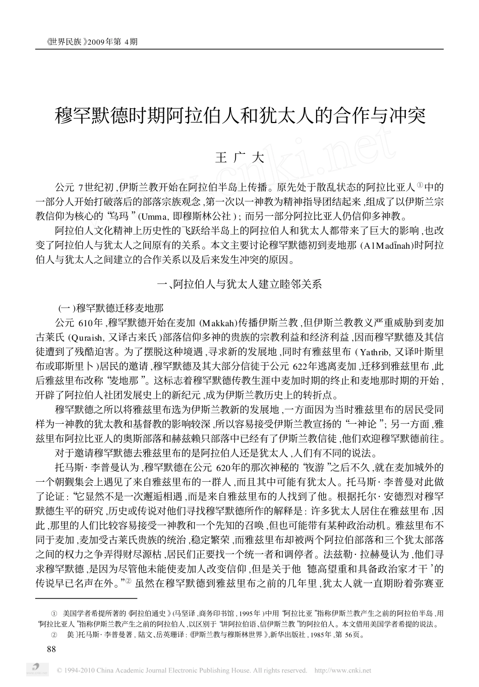 穆罕默德时期阿拉伯人和犹太人的合作与冲突_王广大_第1页