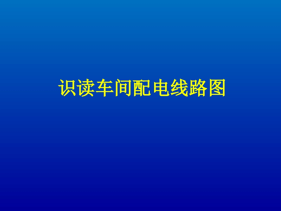 识读车间配电线路图_第1页