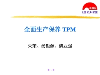 全面生产保养TPM