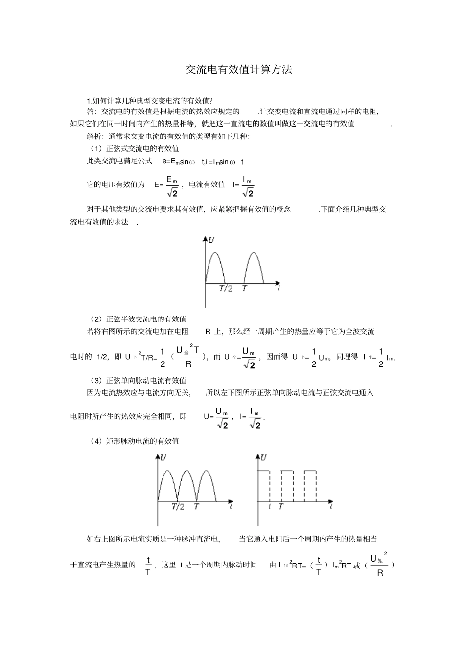 交流电有效值计算方法_第1页
