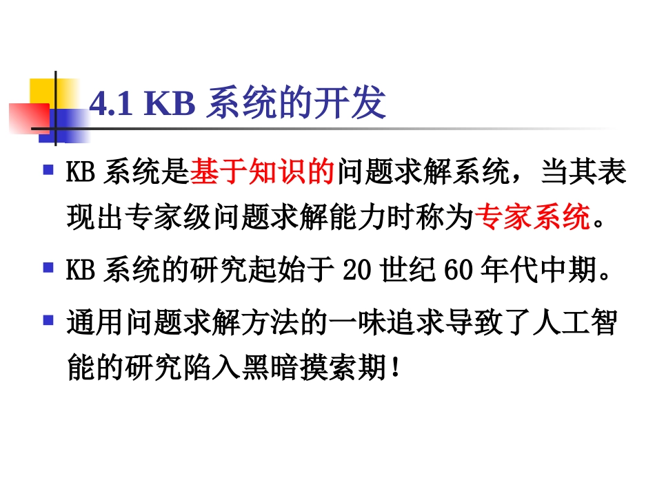 人工智能 第四章 基于知识的系统_第2页