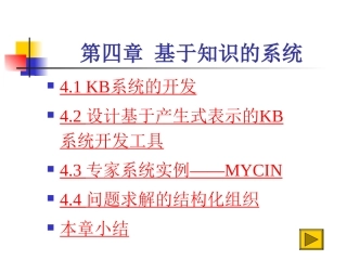 人工智能 第四章 基于知识的系统