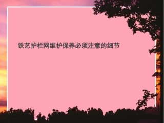 铁艺护栏网维护保养必须注意的细节