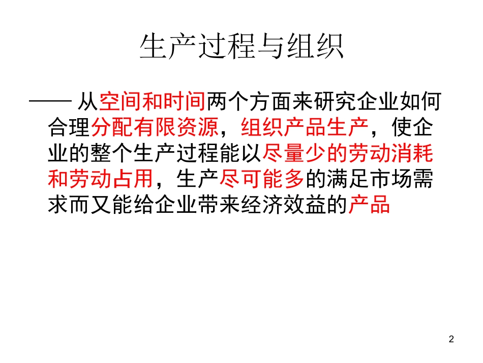 五-1 生产过程与组织_第2页