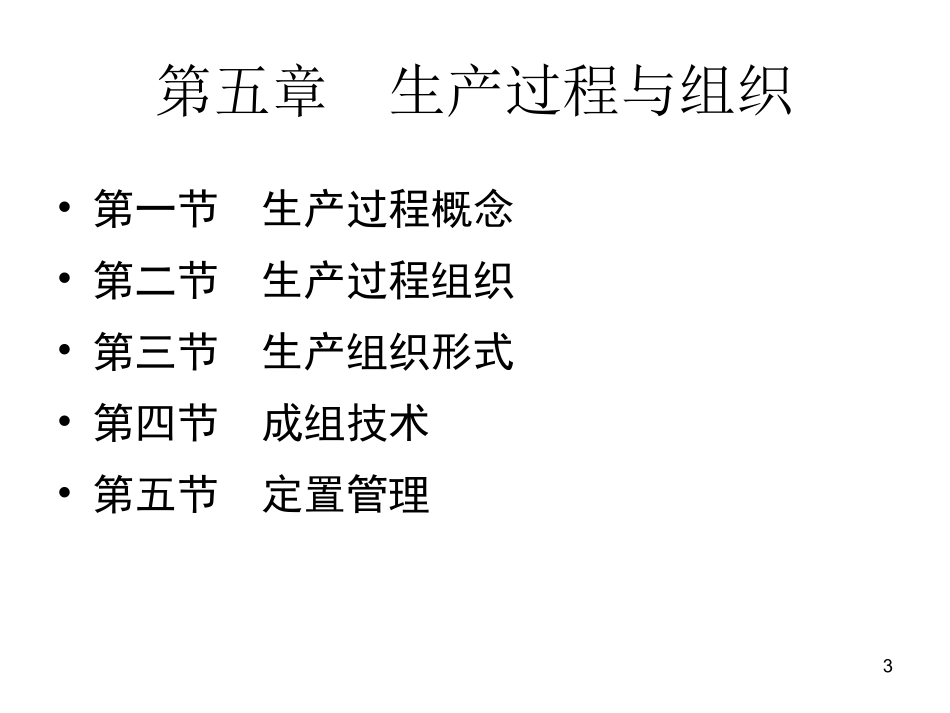 五-1 生产过程与组织_第3页