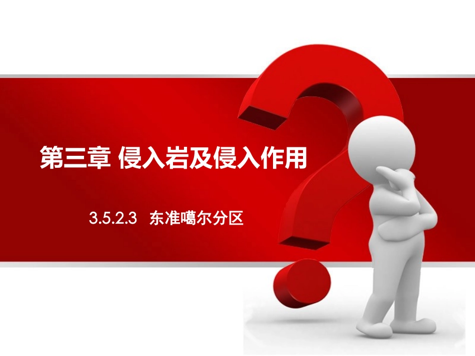 第三章 侵入岩及侵入作用_第1页