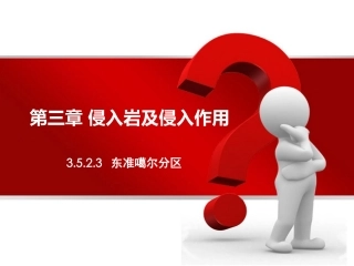 第三章 侵入岩及侵入作用