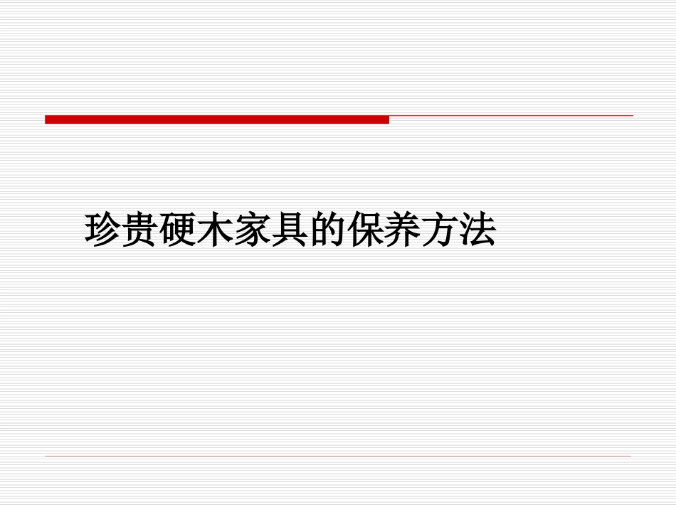 珍贵硬木家具的保养方法_第1页
