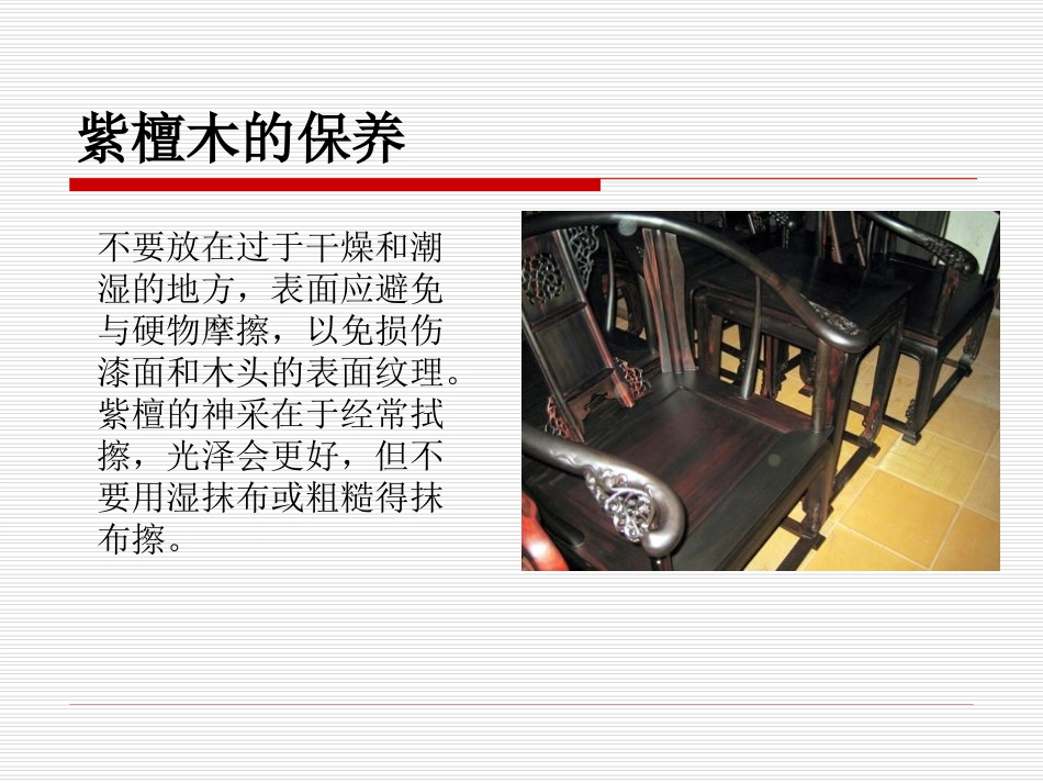 珍贵硬木家具的保养方法_第3页