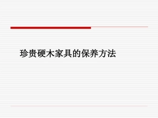 珍贵硬木家具的保养方法