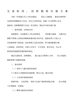 交流轮岗、挂职锻炼实施方案