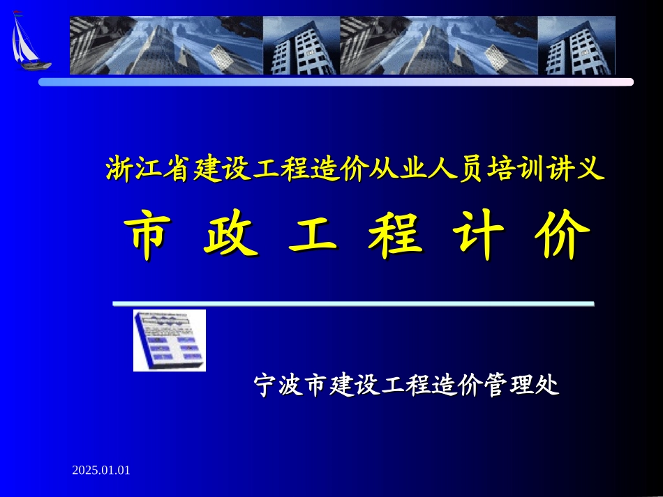 市政定额解读(通用项目部分)_第1页