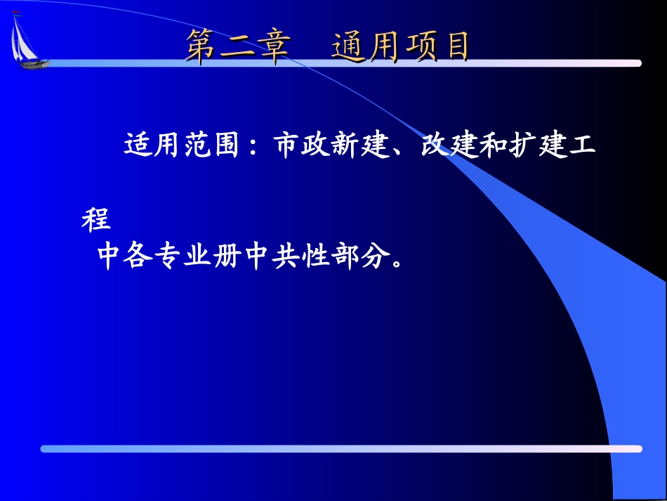 市政定额解读(通用项目部分)_第2页