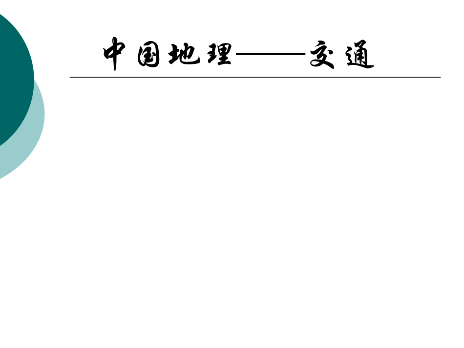 中国地理铁路路线图_第1页