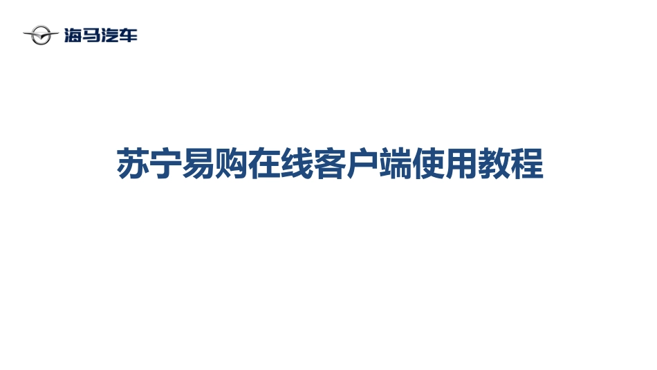 苏宁易购客户端操作_第1页