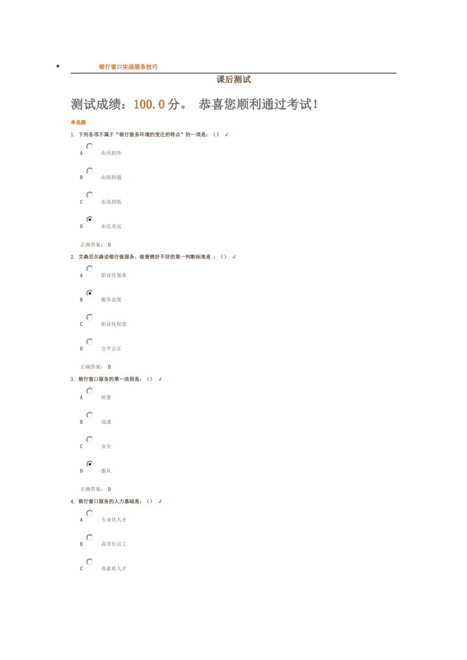 银行窗口实战服务技巧100分答案_第1页