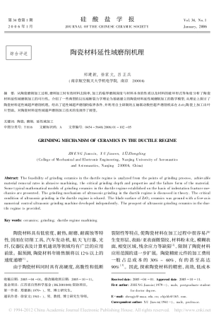 陶瓷材料延性域磨削机理