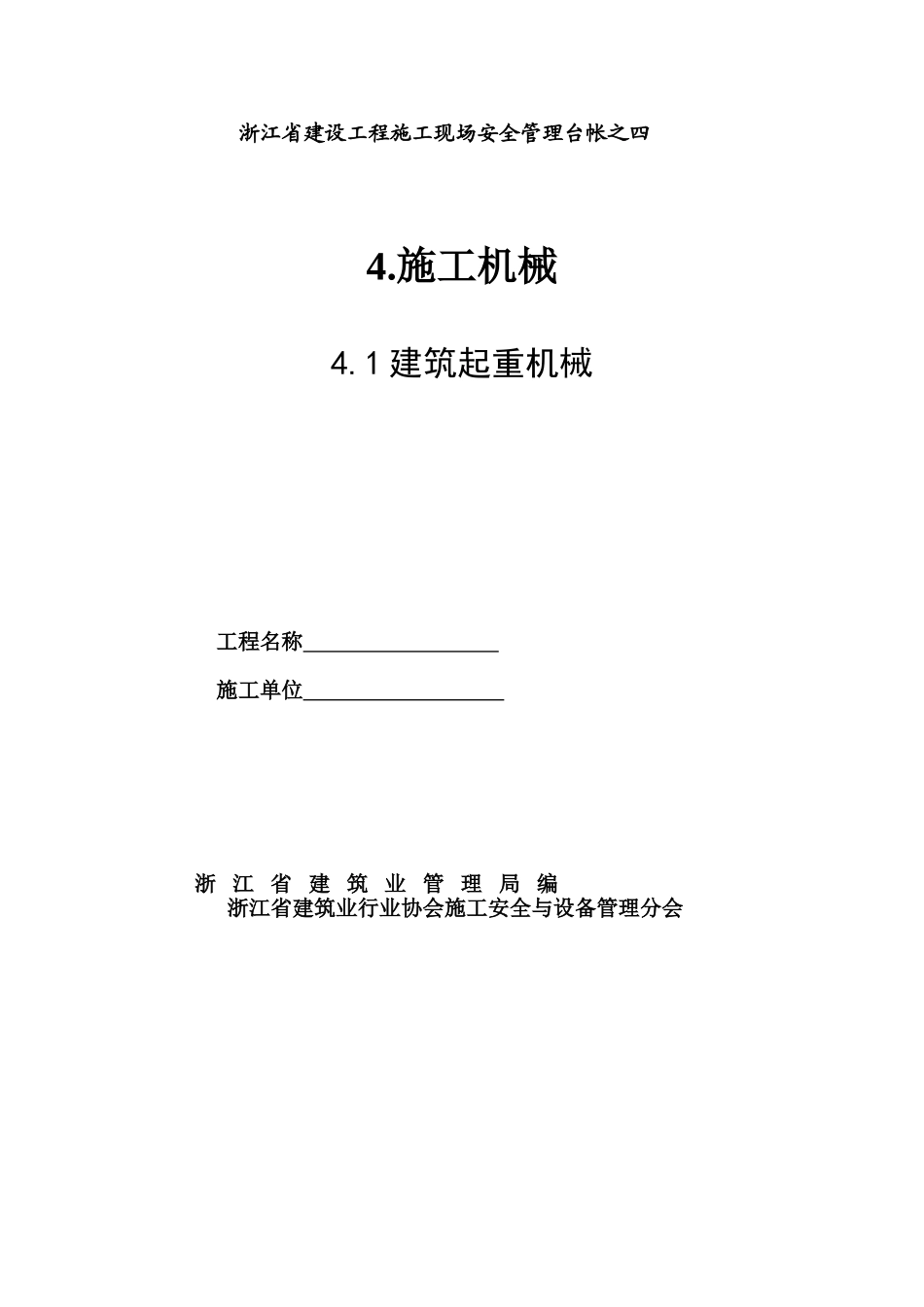 浙江省建设工程施工现场安全管理台帐四一_第1页