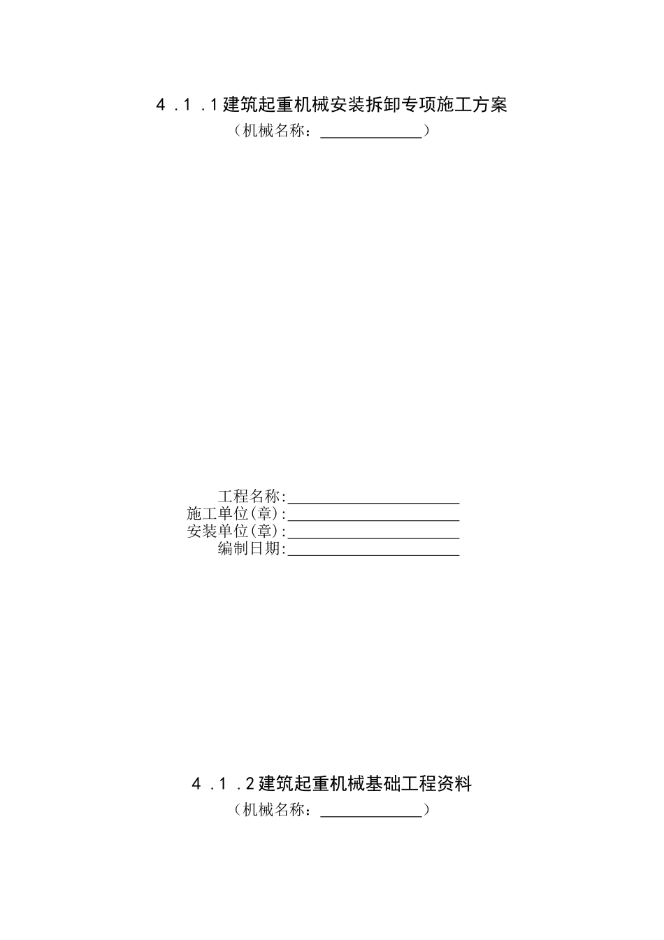 浙江省建设工程施工现场安全管理台帐四一_第2页