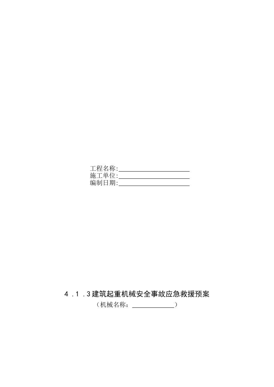 浙江省建设工程施工现场安全管理台帐四一_第3页