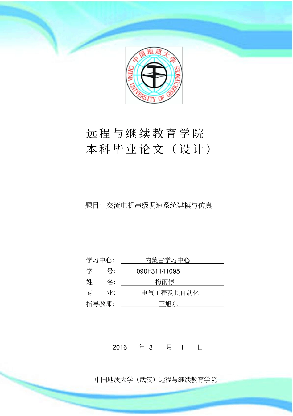 交流电动机串级调速系统建模与仿真_第3页