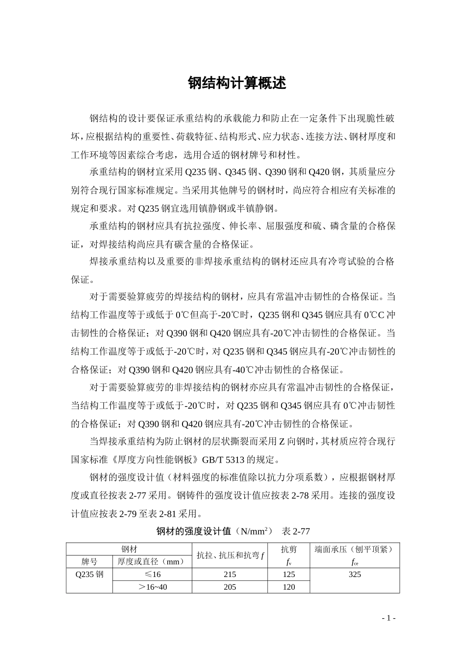 钢结构设计一辈子用都基本够了_第1页