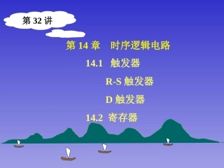 第32讲  时序逻辑电路
