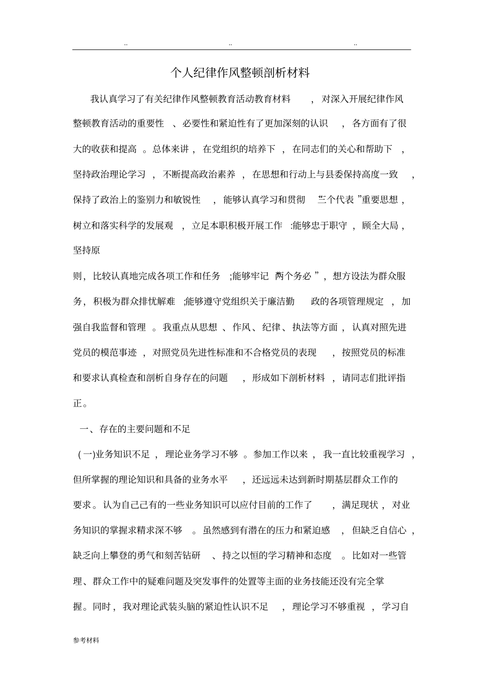 交警个人纪律作风整顿剖析汇报材料_第1页