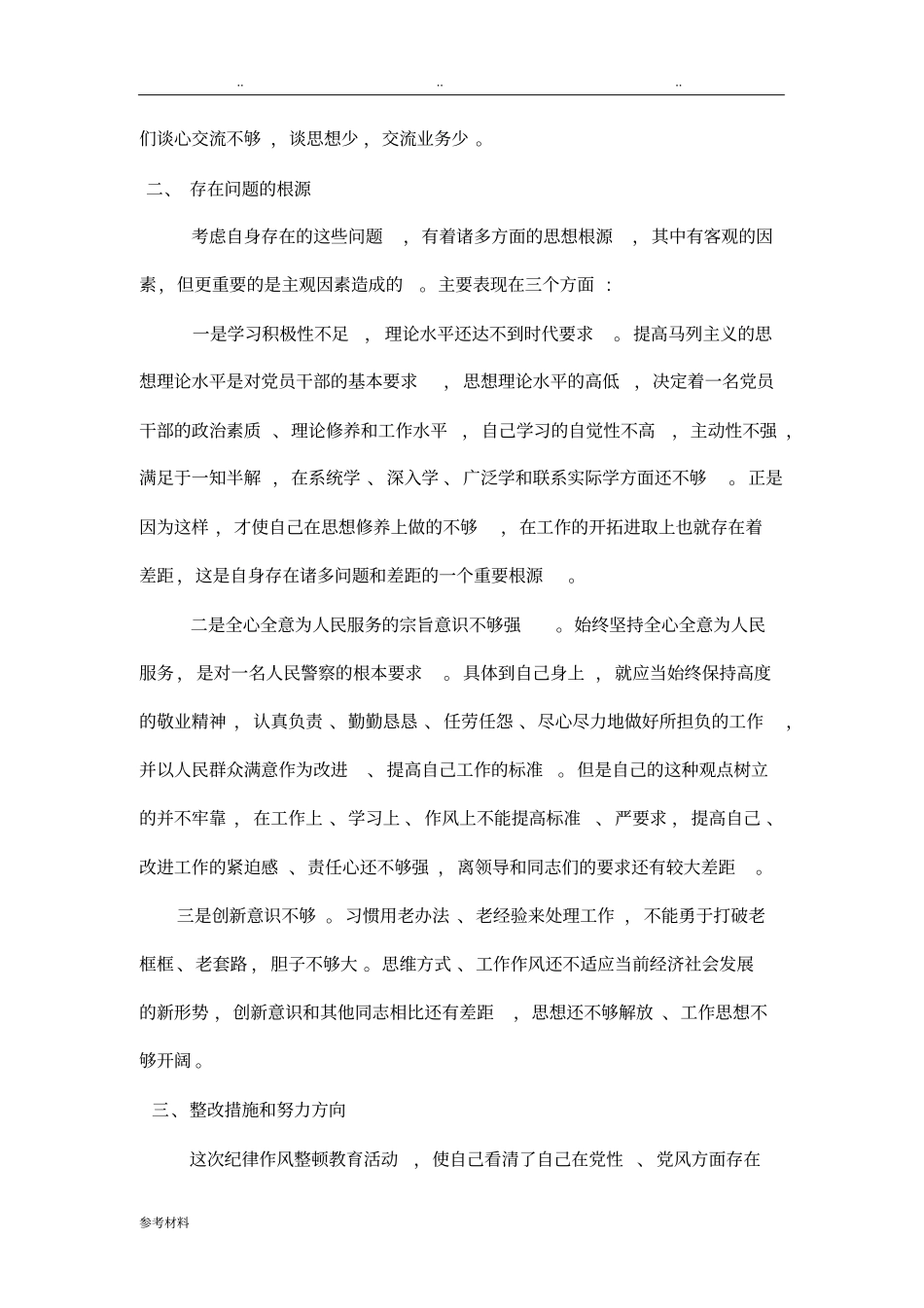 交警个人纪律作风整顿剖析汇报材料_第3页