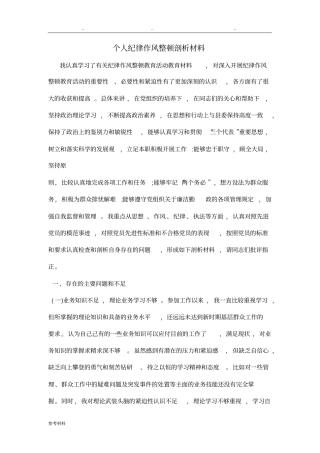 交警个人纪律作风整顿剖析汇报材料