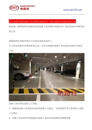 固化剂地坪就是混凝土密封硬化剂地坪吗？固化剂地坪有哪些特别之处
