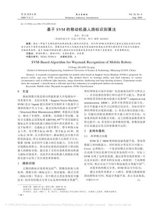 基于SVM的移动机器人路标识别算法
