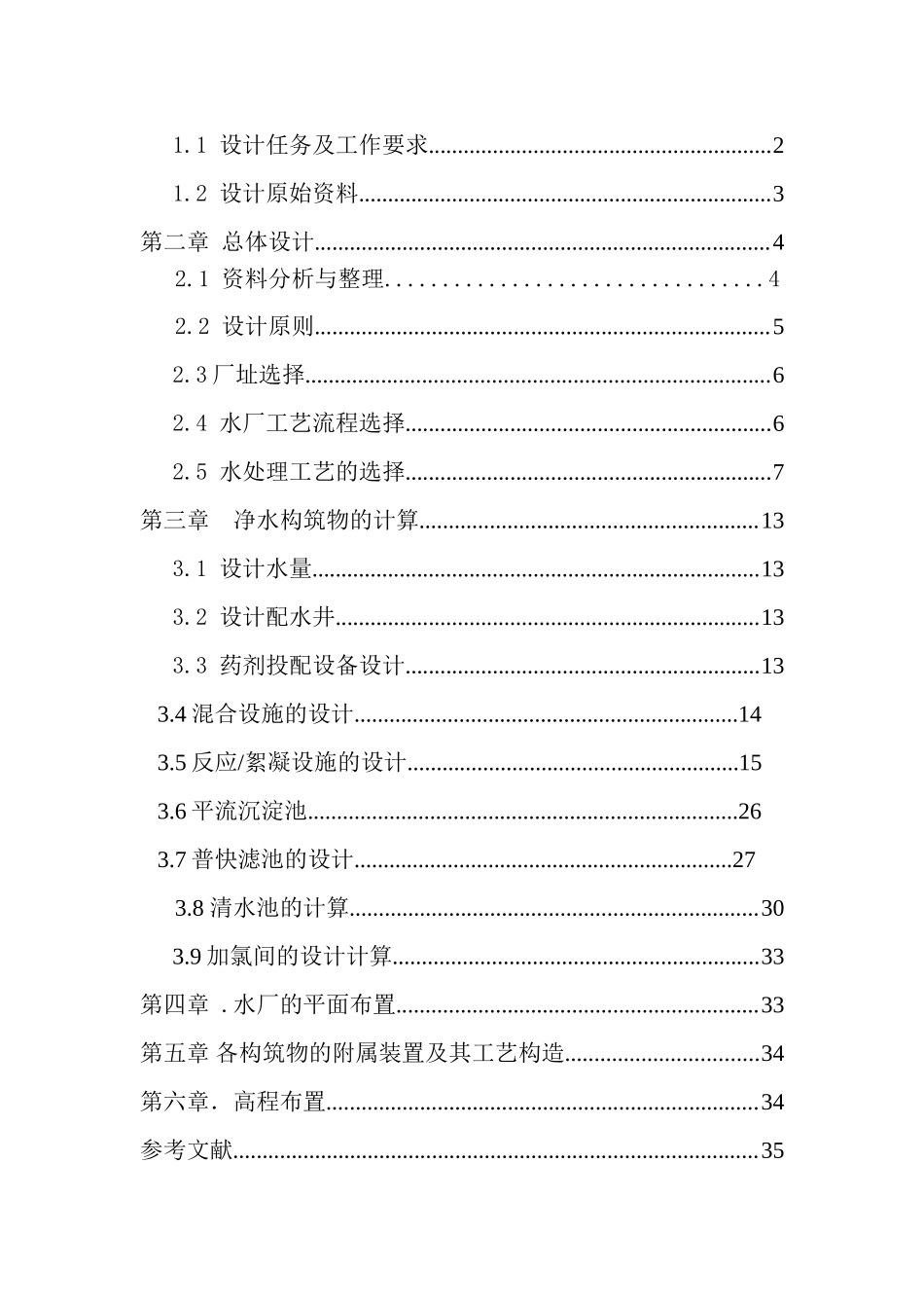 给水水厂课程设计完整版_第2页