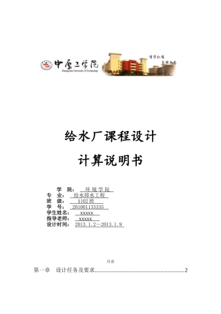 给水水厂课程设计完整版