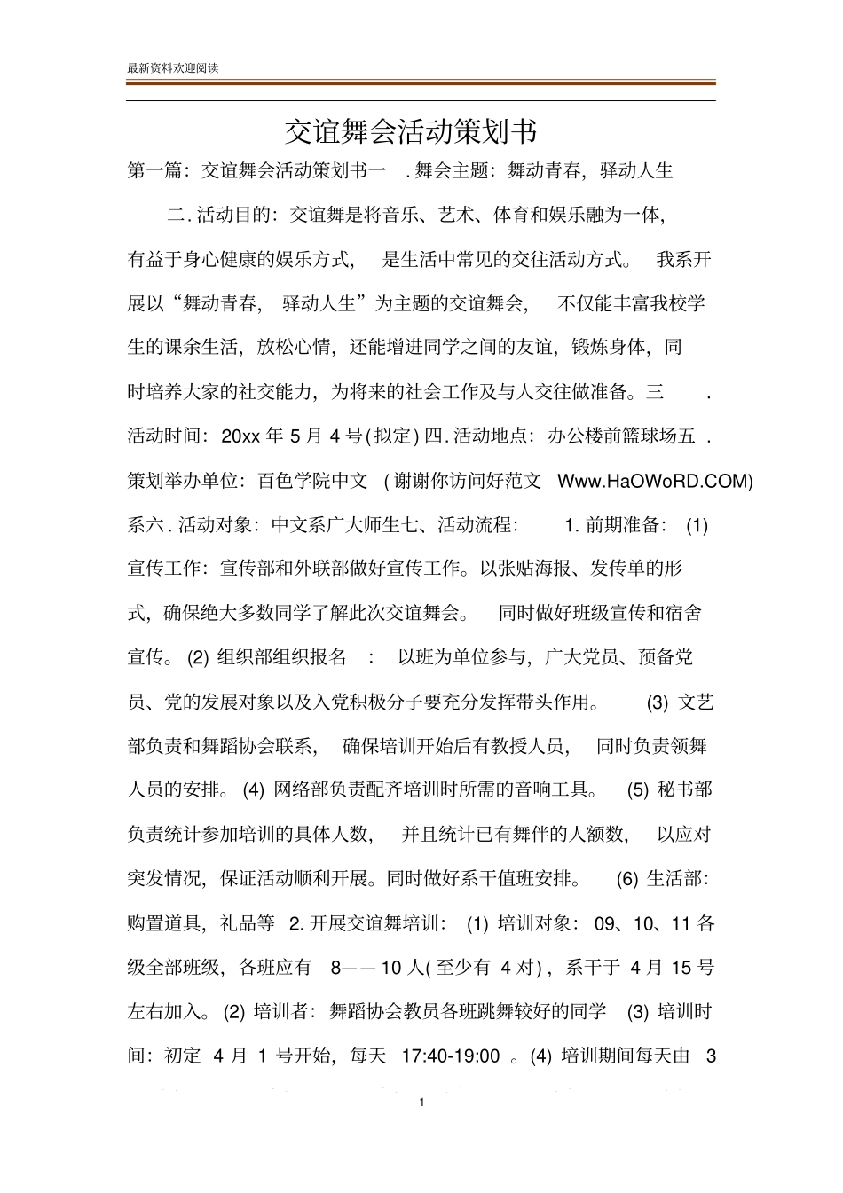 交谊舞会活动策划书_第1页