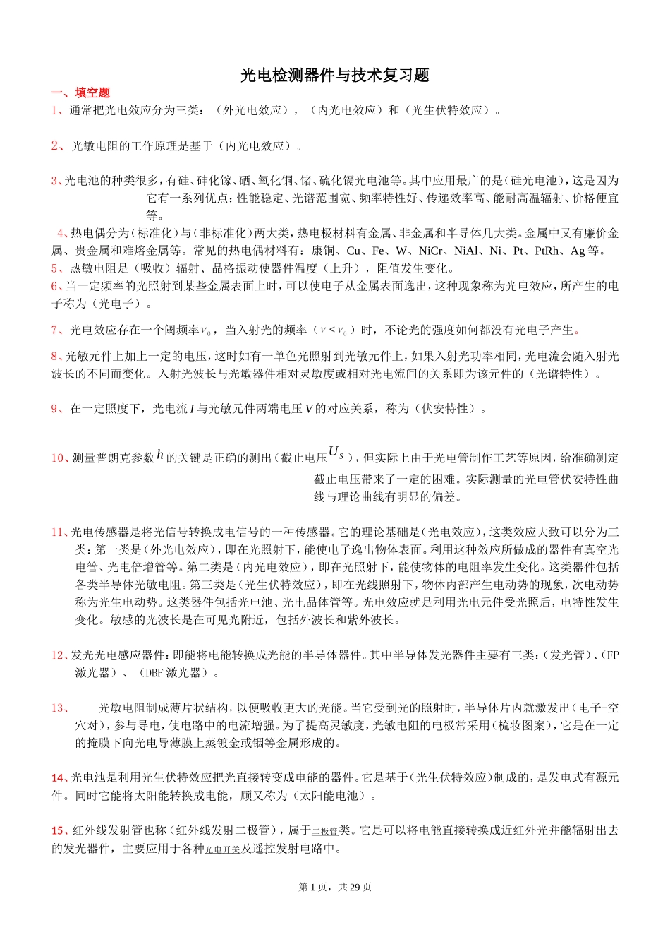 光电检测器件与技术复习题2013_第1页