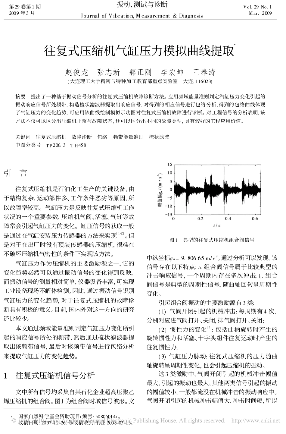 往复式压缩机气缸压力模拟曲线提取_第1页
