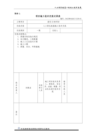 人工挖孔桩基一级技术交底