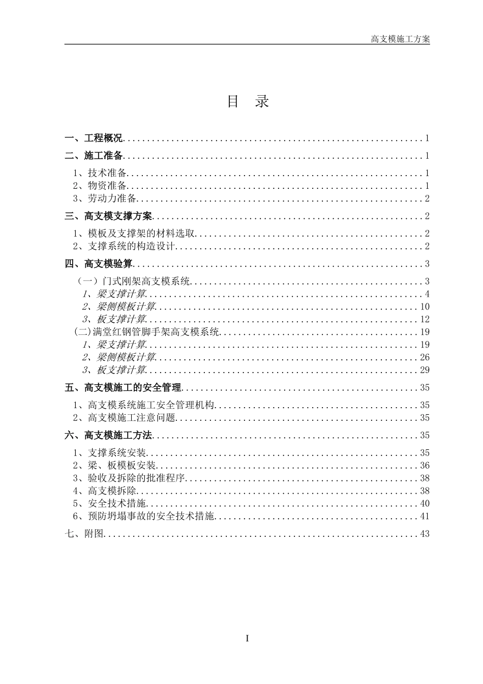 高支模专项施工方案_第1页