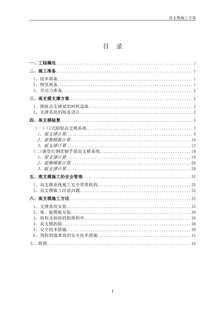 高支模专项施工方案