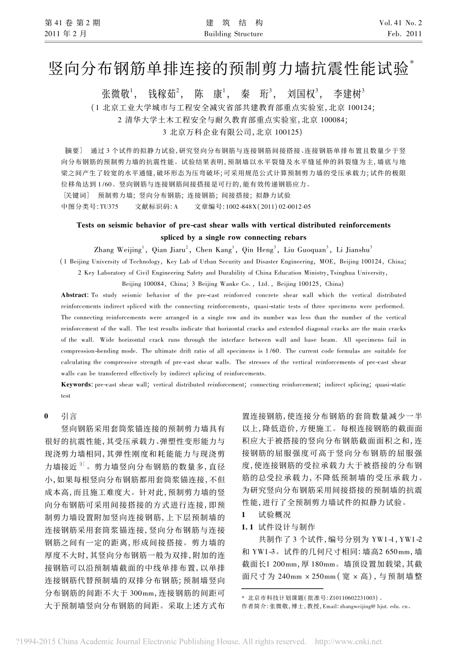 竖向分布钢筋单排连接的预制剪力墙抗震性能试验_第1页