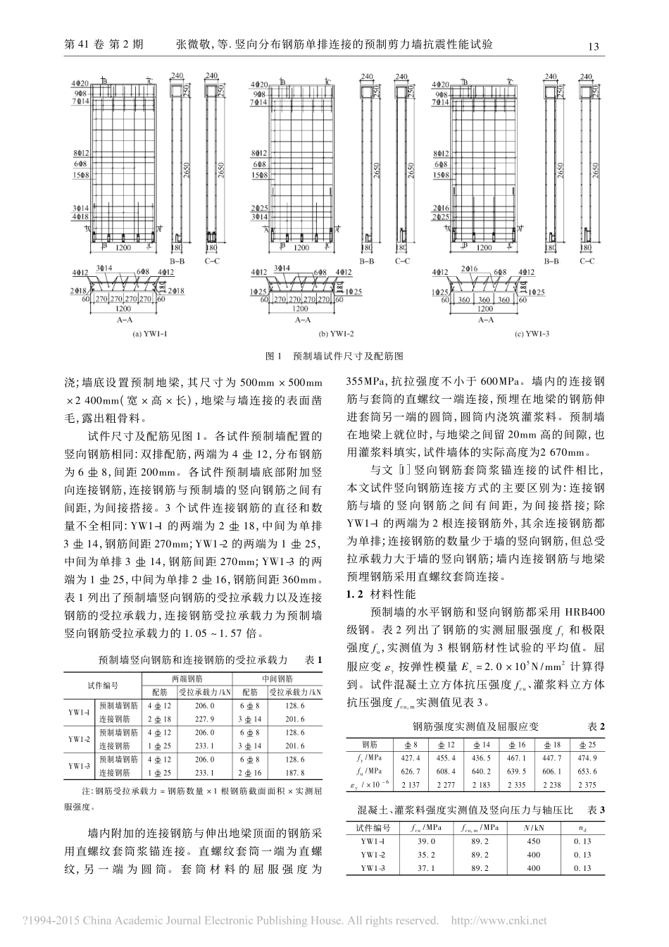 竖向分布钢筋单排连接的预制剪力墙抗震性能试验_第2页
