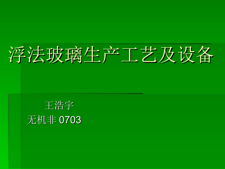 浮法玻璃生产工艺及设备_第1页