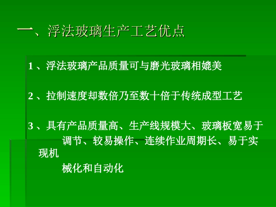 浮法玻璃生产工艺及设备_第2页