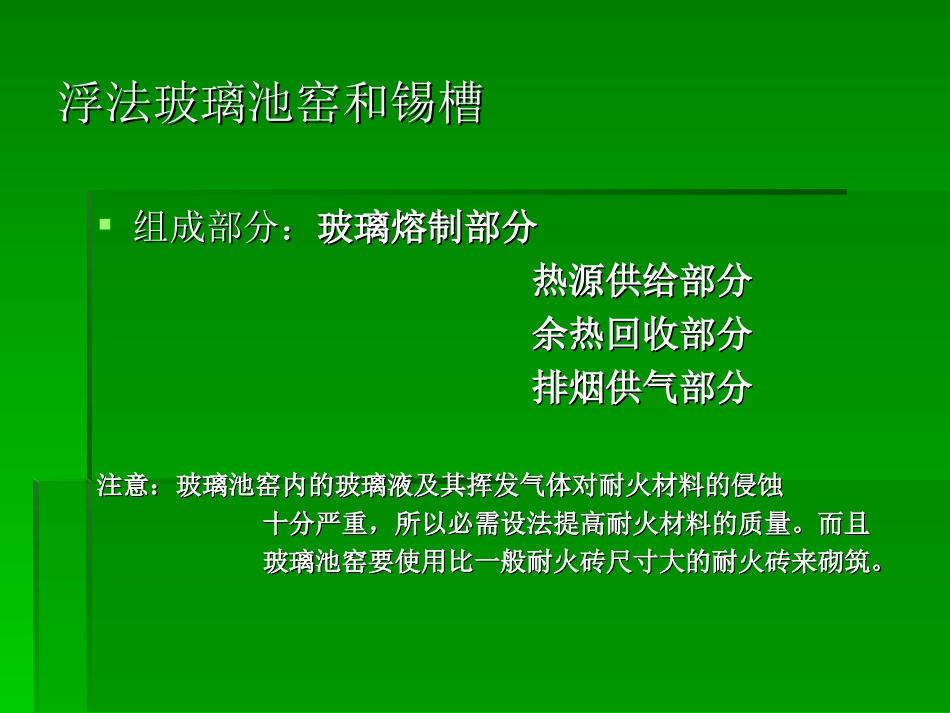 浮法玻璃生产工艺及设备_第3页