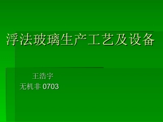 浮法玻璃生产工艺及设备