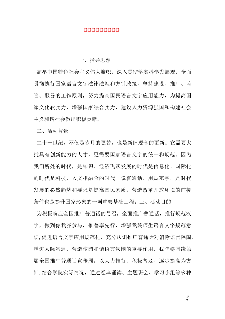 普通话推广策划方案_第1页