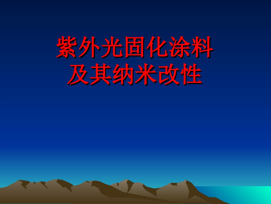 紫外光固化涂料_第1页