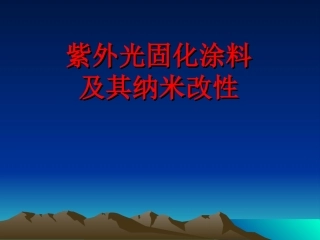 紫外光固化涂料