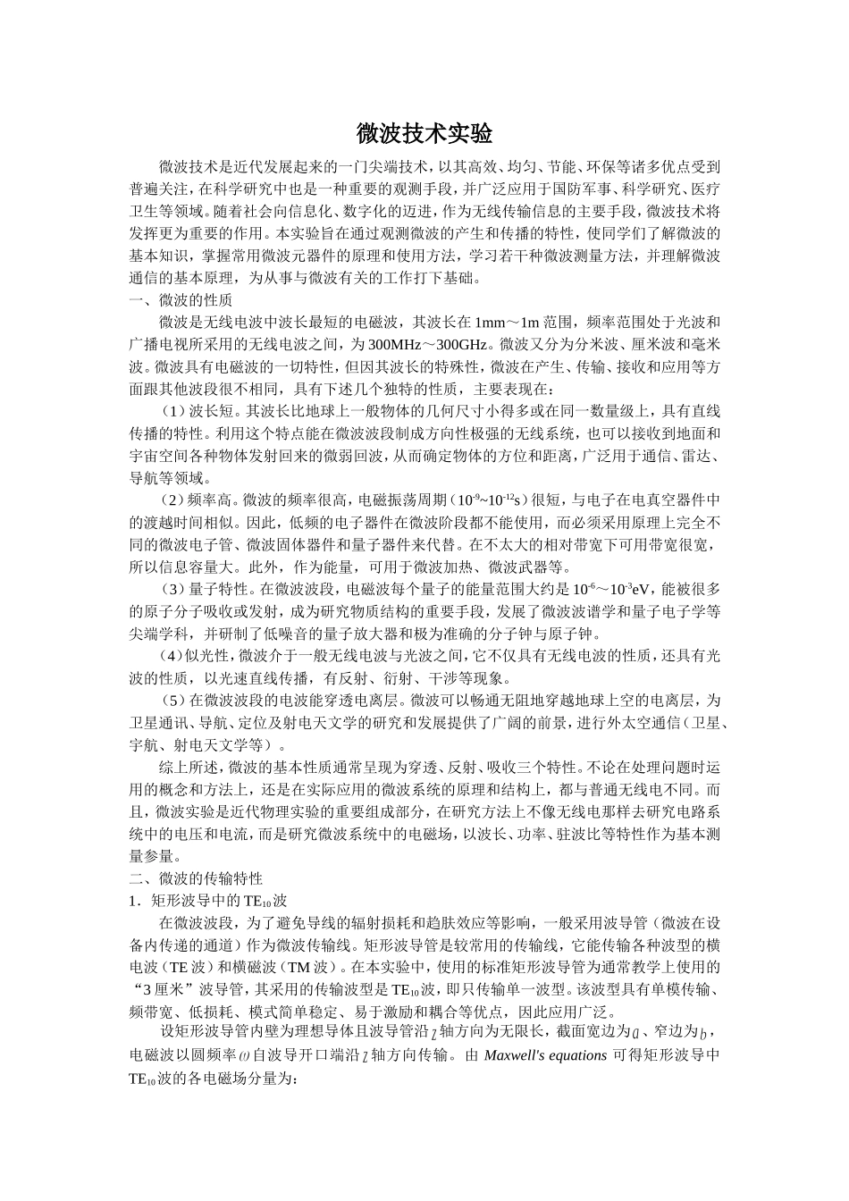 微波技术实验_第1页